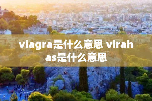 viagra是什么意思 virahas是什么意思