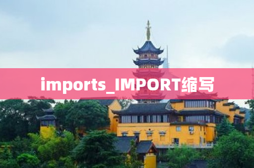 imports_IMPORT缩写
