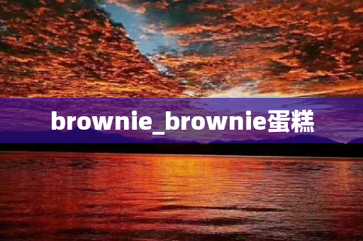 brownie_brownie蛋糕