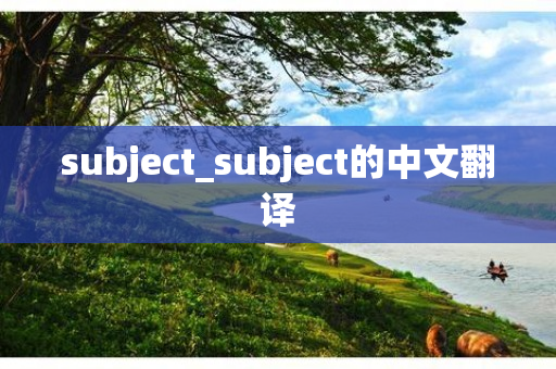 subject_subject的中文翻译