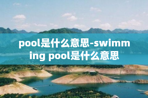 pool是什么意思-swimming pool是什么意思