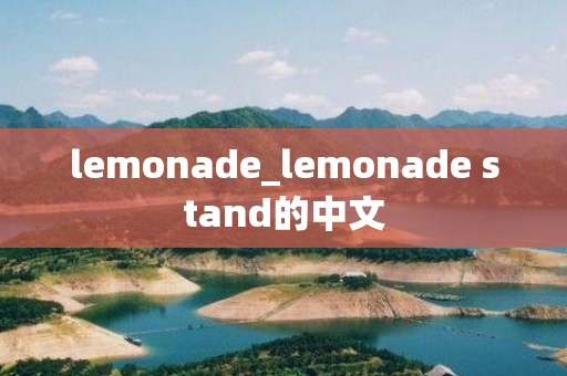 lemonade_lemonade stand的中文