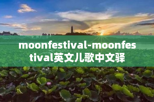 moonfestival-moonfestival英文儿歌中文驿