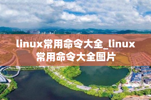 linux常用命令大全_linux常用命令大全图片